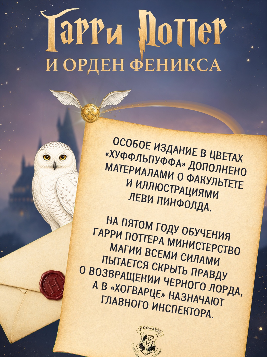 Промо материал к книге "Гарри Поттер и Орден Феникса (Хуффльпуфф)" №1