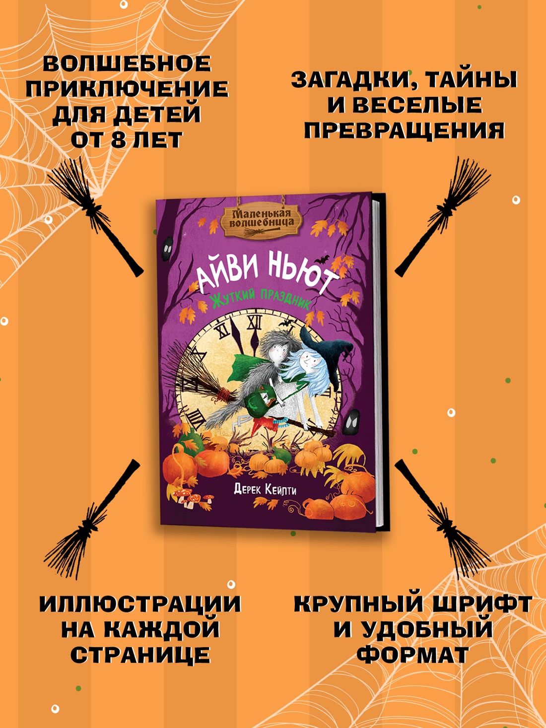 Промо материал к книге "Маленькая волшебница Айви Ньют. Жуткий праздник. Книга 2" №1