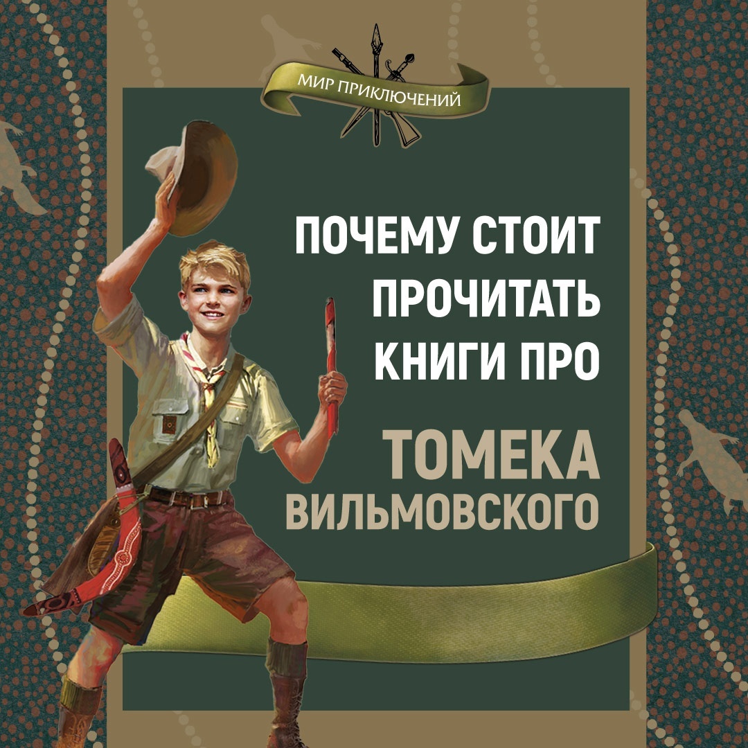 Промо материал к книге "Томек на тропе войны" №0