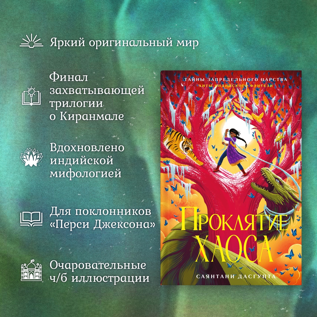 Промо материал к книге "Проклятие Хаоса" №1