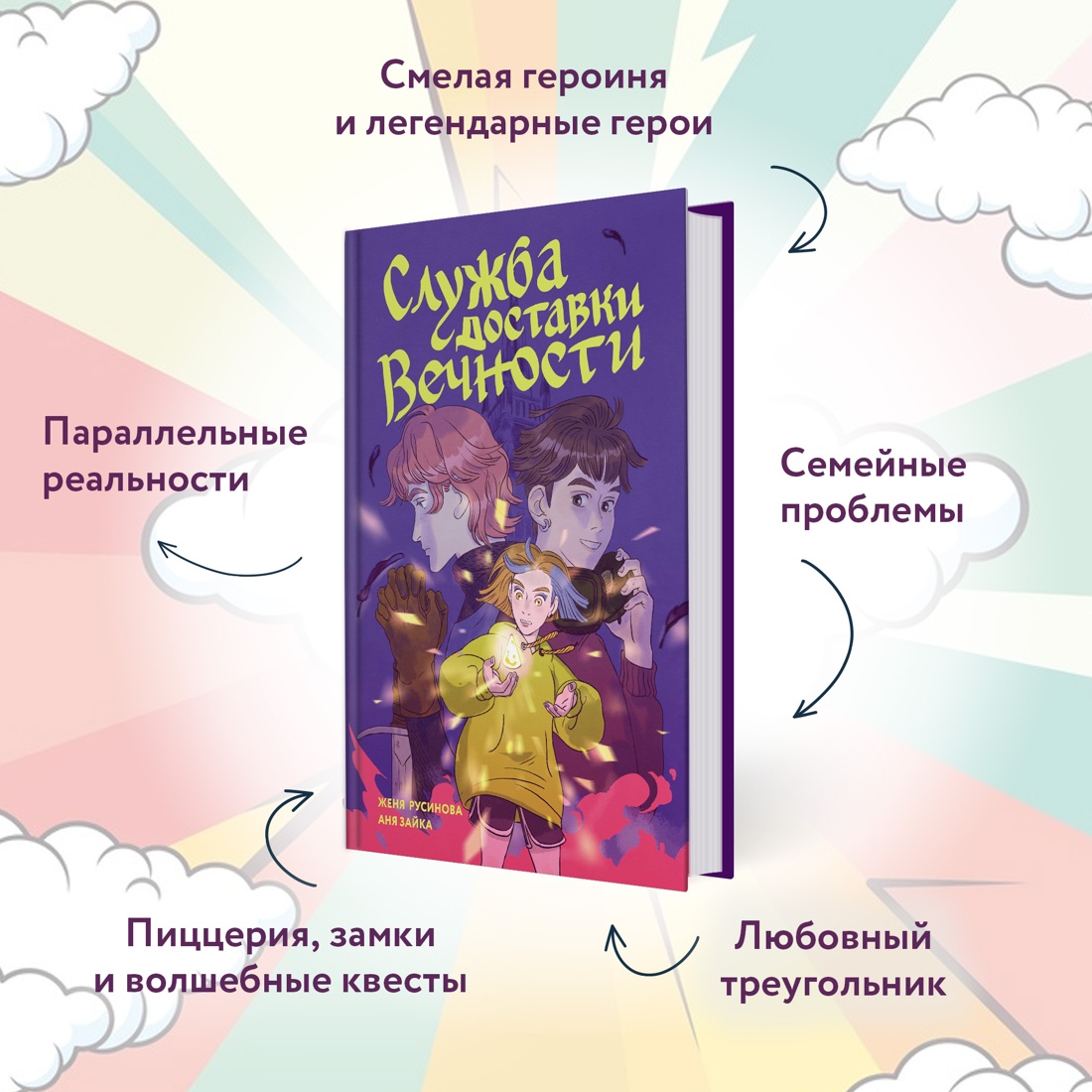 Промо материал к книге "Служба доставки вечности. Том 1" №1