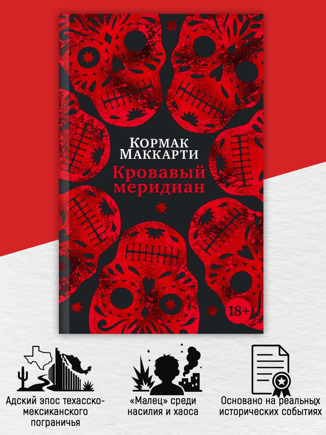 Промо материал к книге "Кровавый меридиан, или Закатный багрянец на западе (мягкая обложка)" №1
