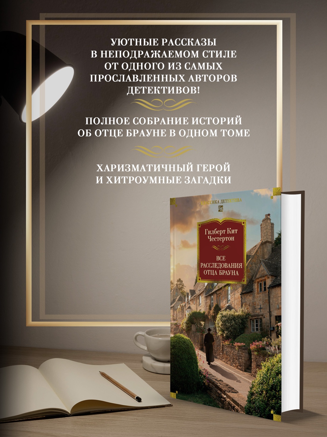 Промо материал к книге "Все расследования отца Брауна" №0