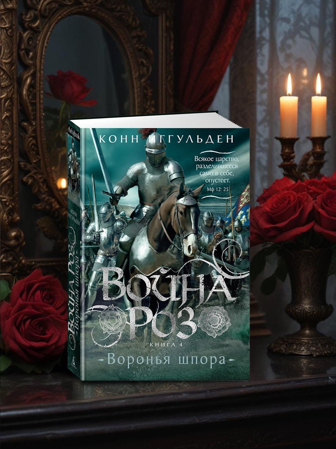 Промо материал к книге "Война роз. Книга 4. Воронья шпора" №6