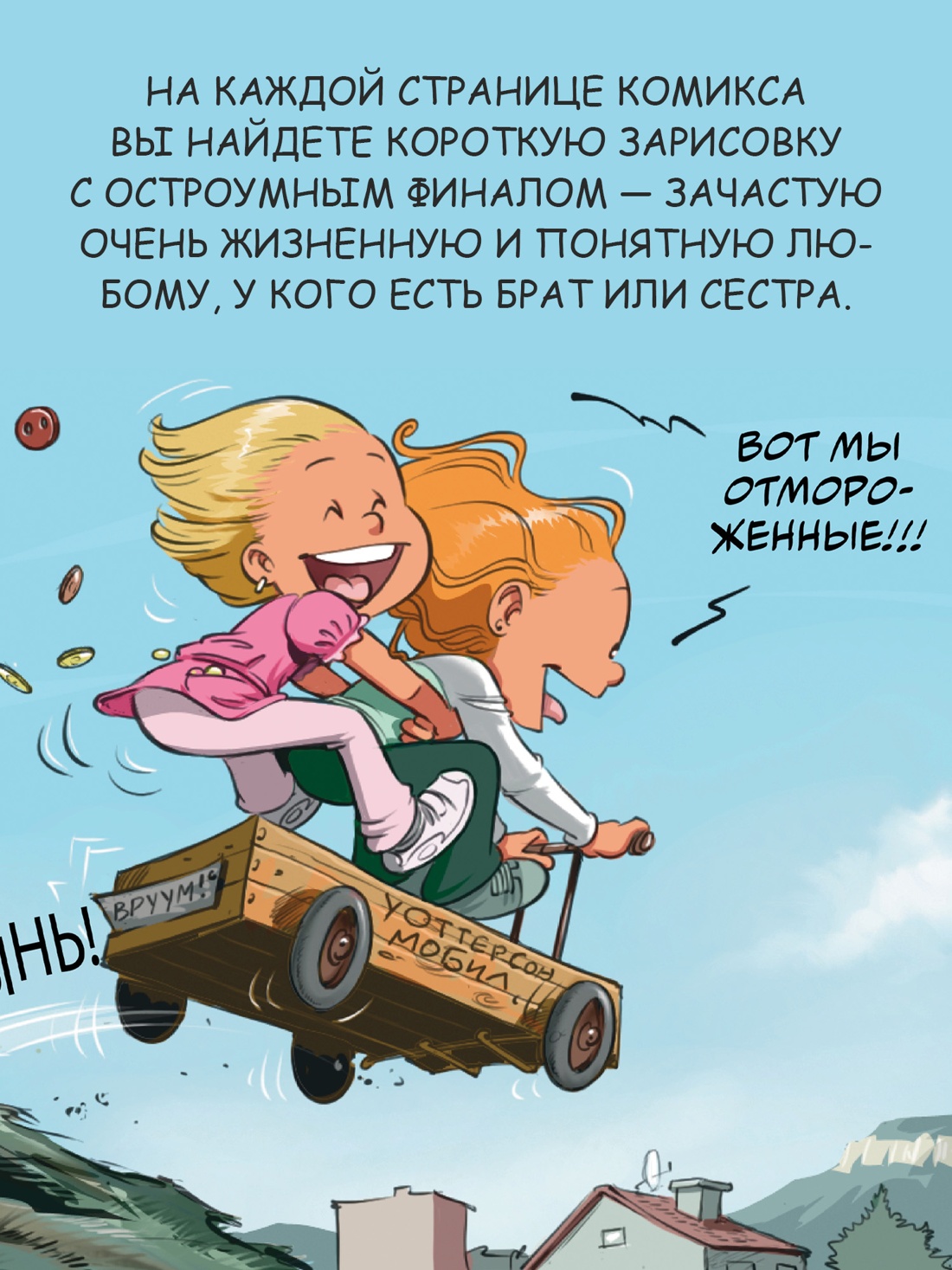 Промо материал к книге "Сёстры. Ты липучка-приставучка" №4