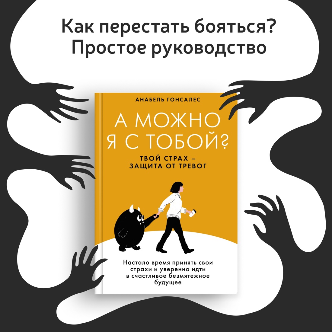 Промо материал к книге "А можно я с тобой? Твой страх — защита от тревог" №0