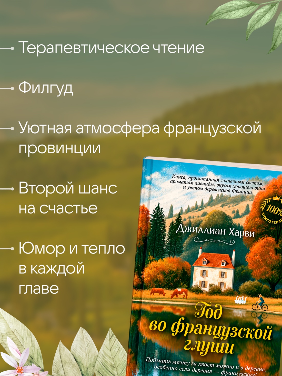 Промо материал к книге "Год во французской глуши" №1