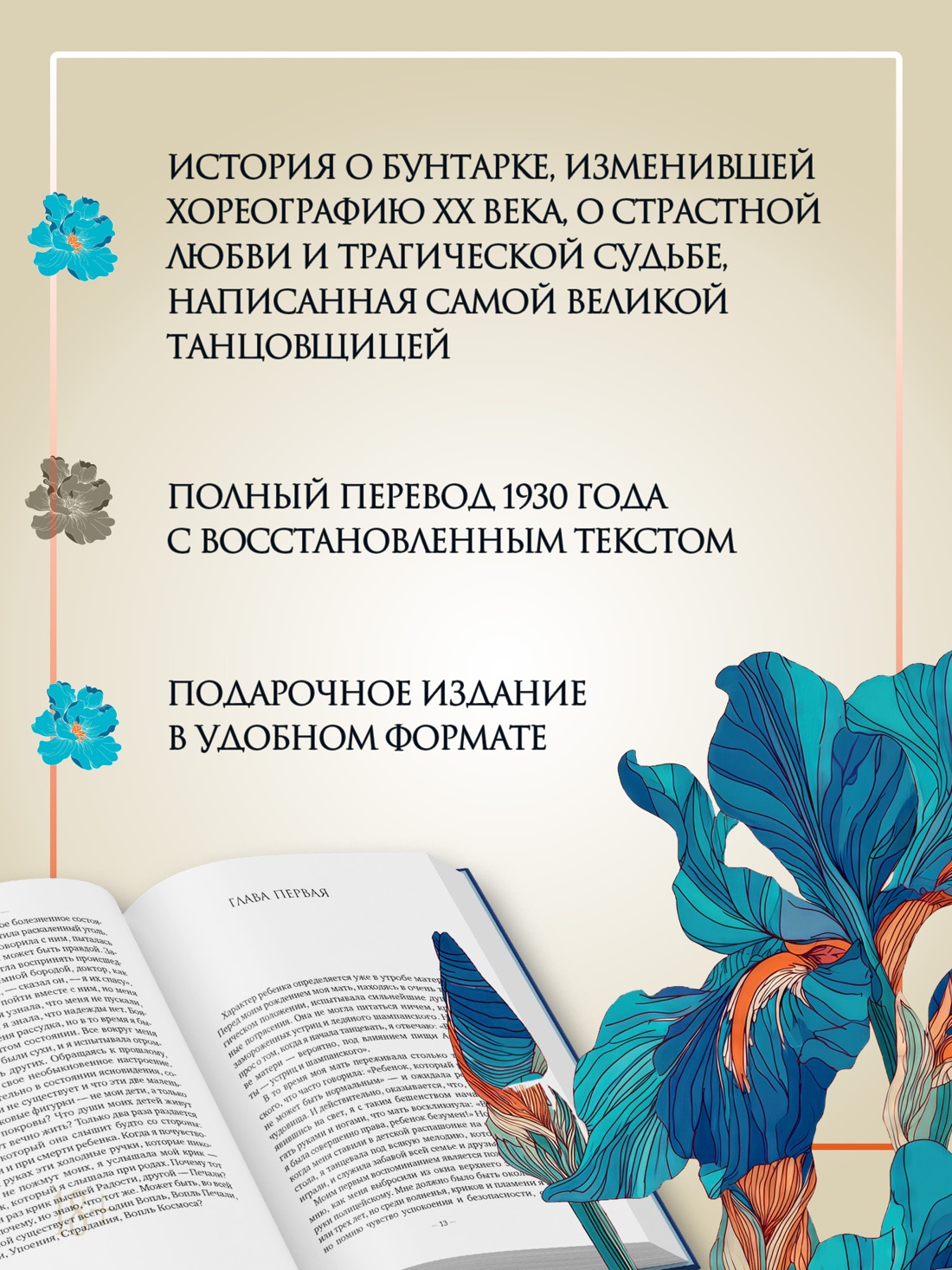 Промо материал к книге "Моя жизнь (Айседора Дункан и др.)" №1
