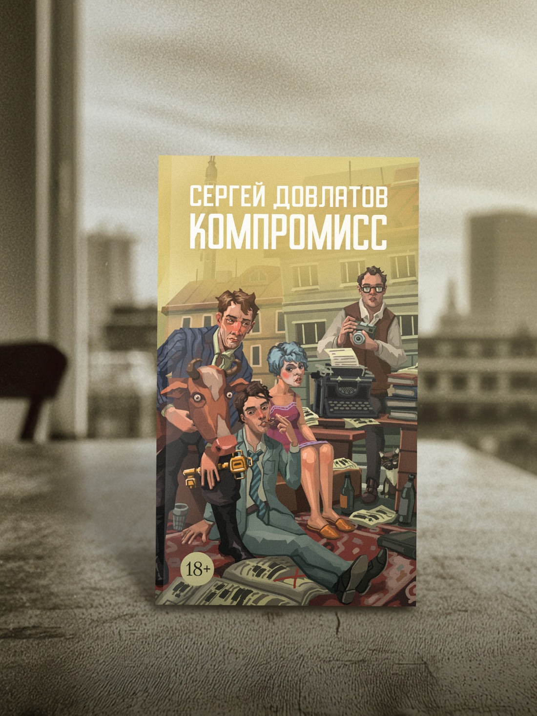 Промо материал к книге "Компромисс" №1