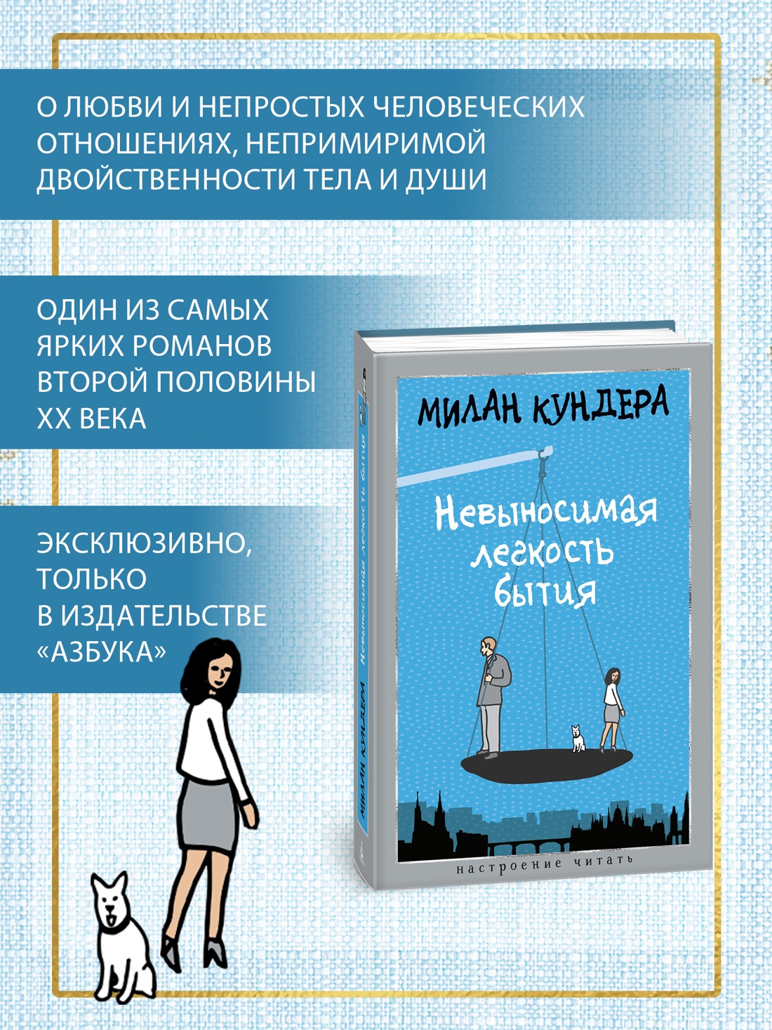 Промо материал к книге "Невыносимая легкость бытия (Настроение читать)" №1