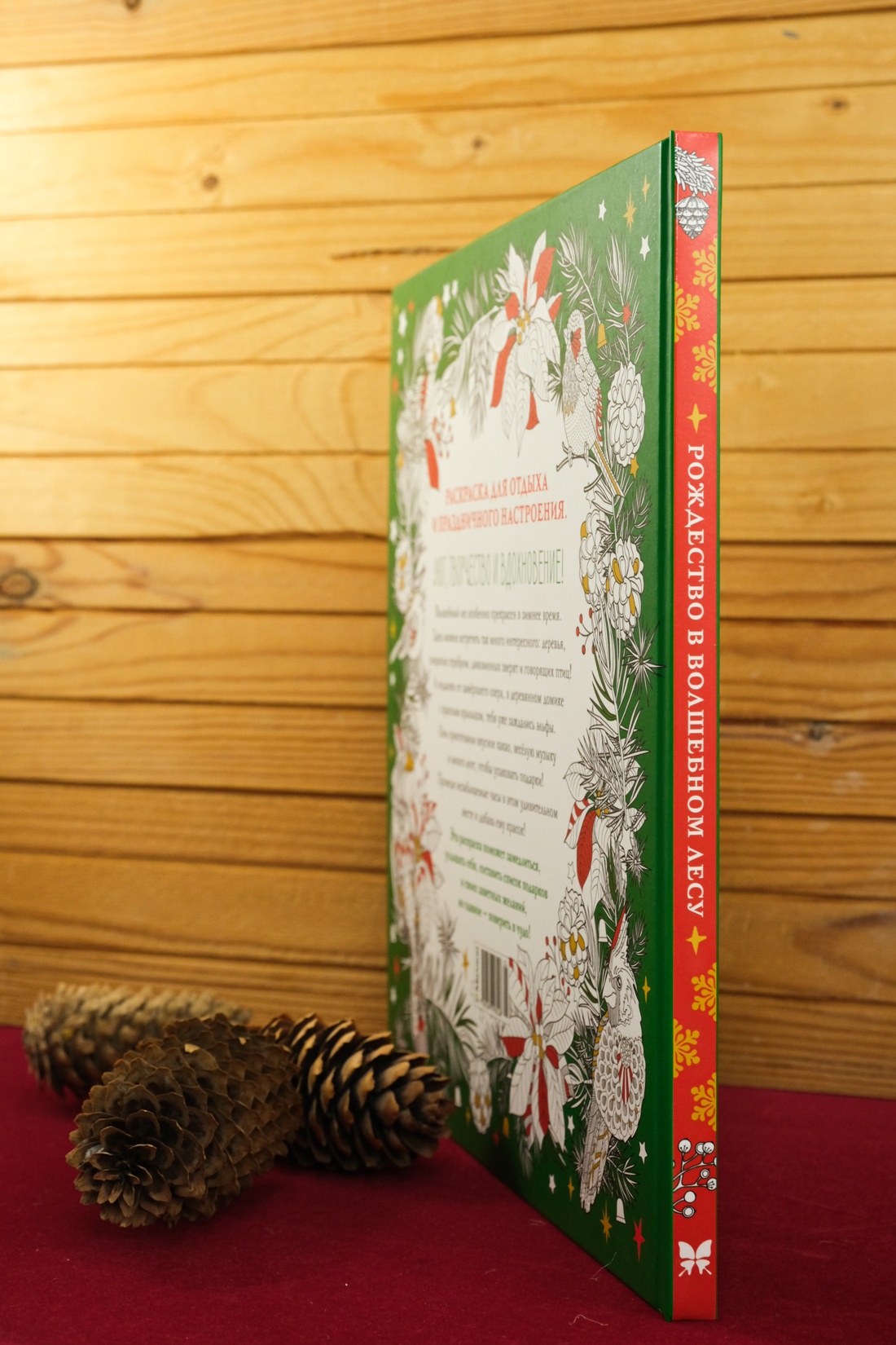 Промо материал к книге "Рождество в волшебном лесу. Уютная книга для творчества и вдохновения" №5