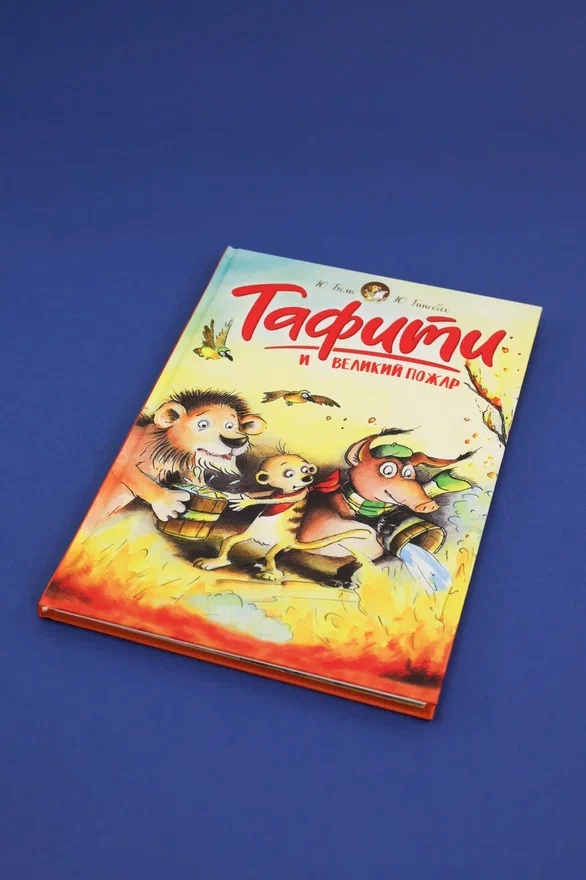 Промо материал к книге "Тафити и великий пожар" №4