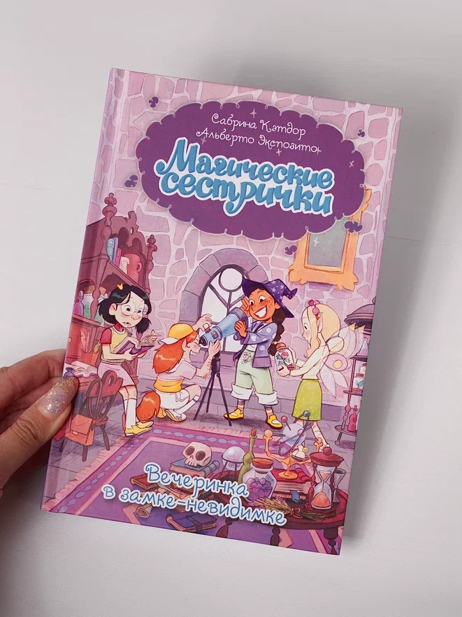 Промо материал к книге "Магические сестрички. Вечеринка в замке-невидимке" №6