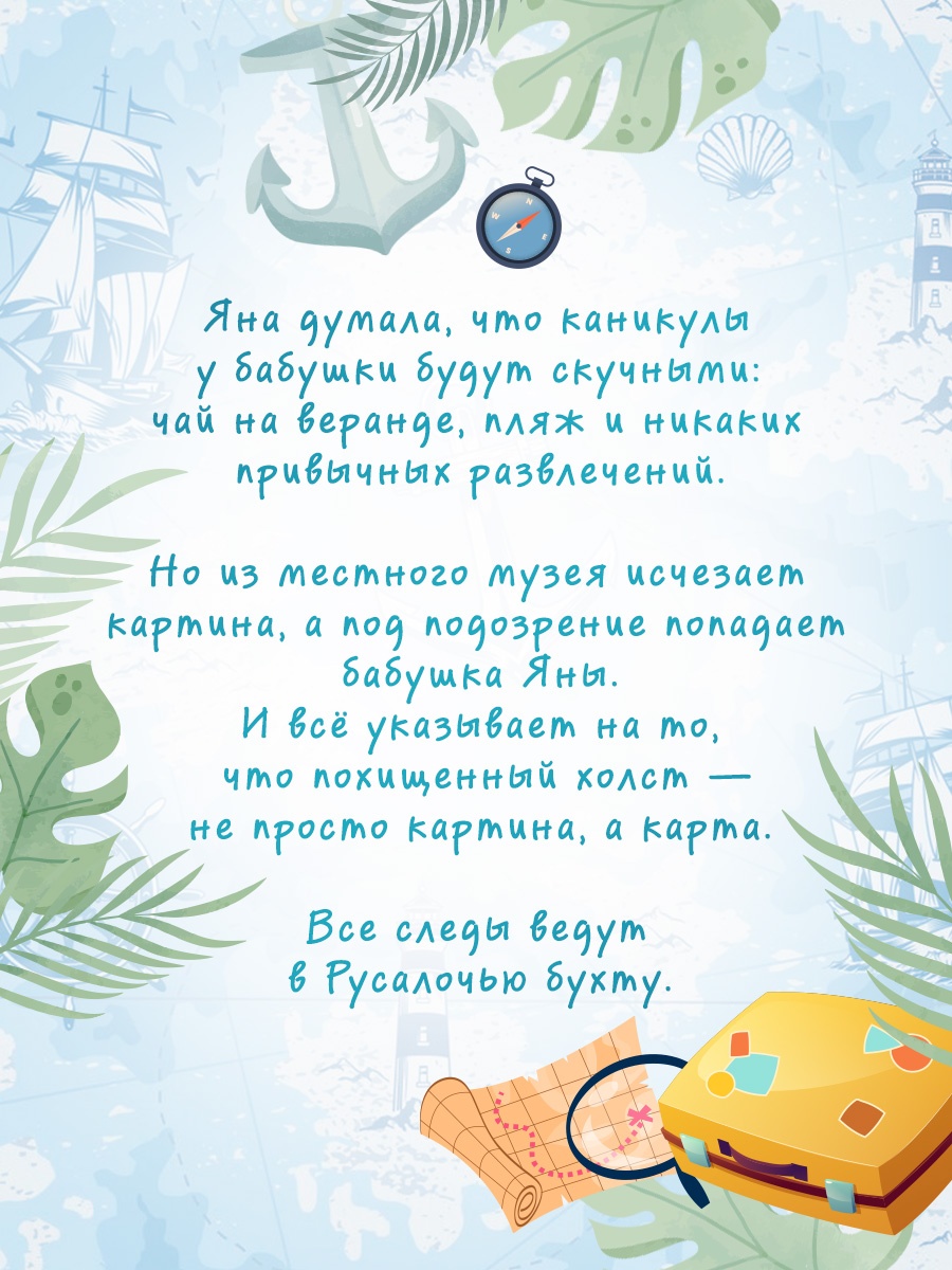 Промо материал к книге "Тайна Русалочьей бухты" №2