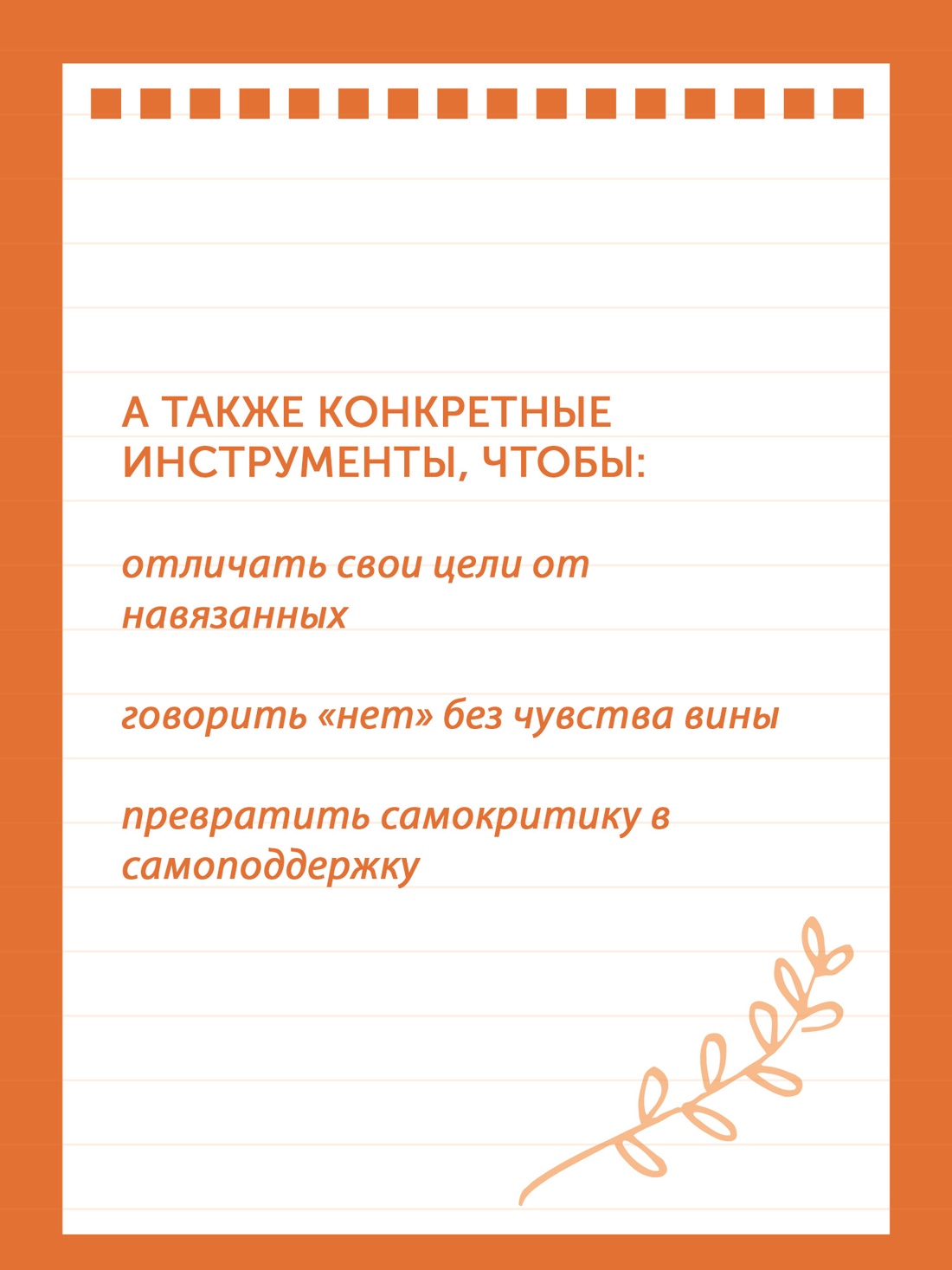 Промо материал к книге "Детокс внутреннего «Я». Как избавиться от самотоксичности и стать свободным" №6