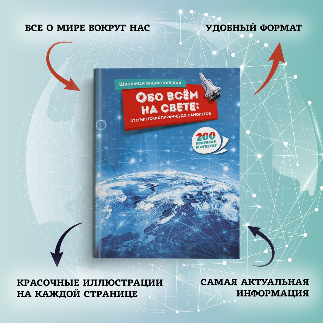 Промо материал к книге "Обо всём на свете: от египетских пирамид до самолётов" №1