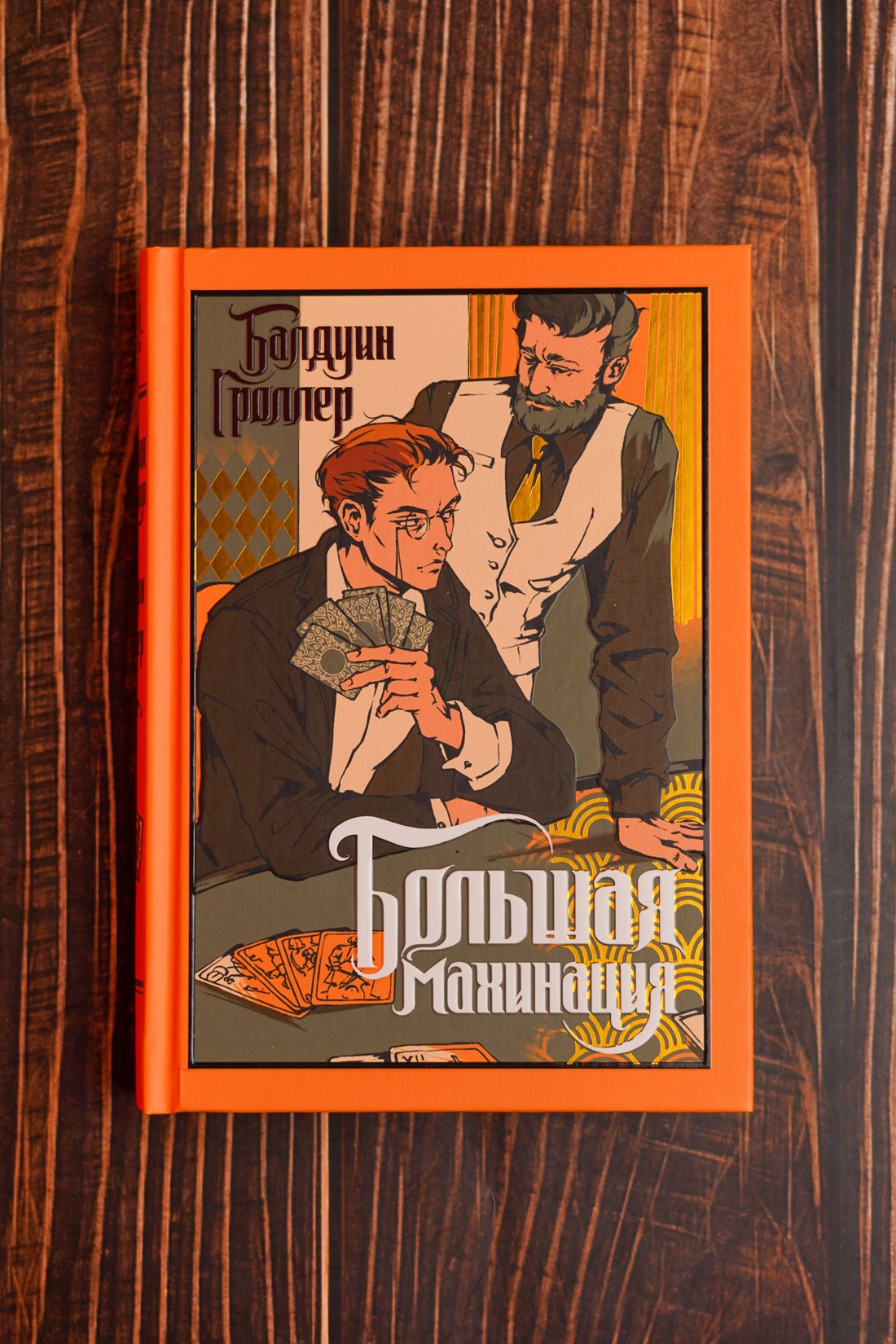 Промо материал к книге "Большая махинация" №7