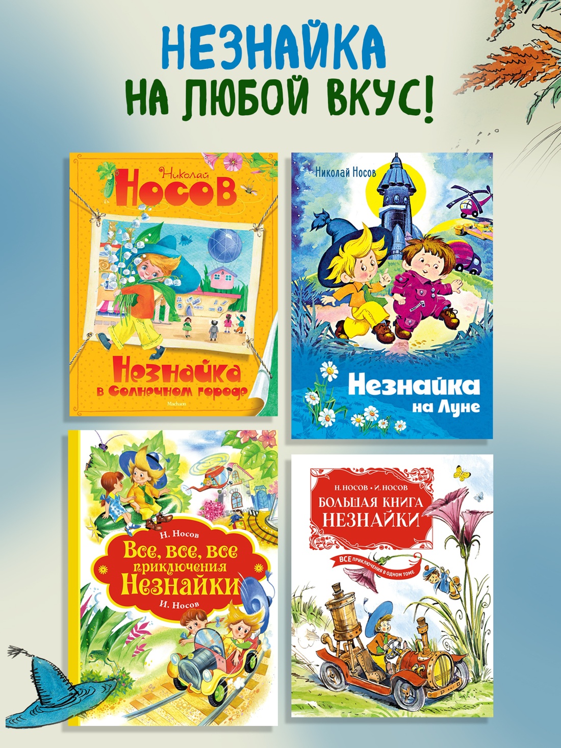 Промо материал к книге "Приключения Незнайки и его друзей (с ил. А. Лаптева)" №3