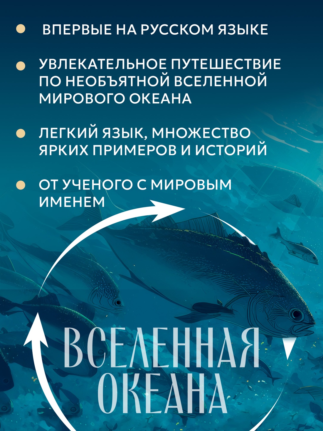 Промо материал к книге "Вселенная океана. Как устроена стихия, которая формирует нашу планету" №1