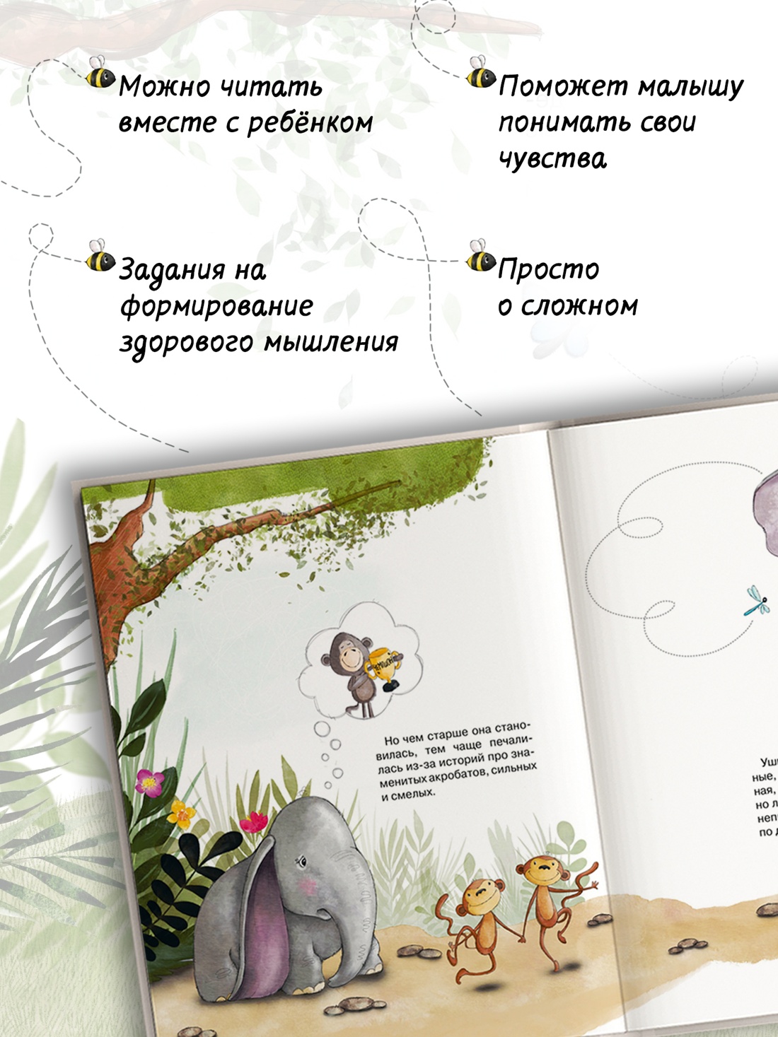 Промо материал к книге "Робкий слонёнок. Быть как все?" №1
