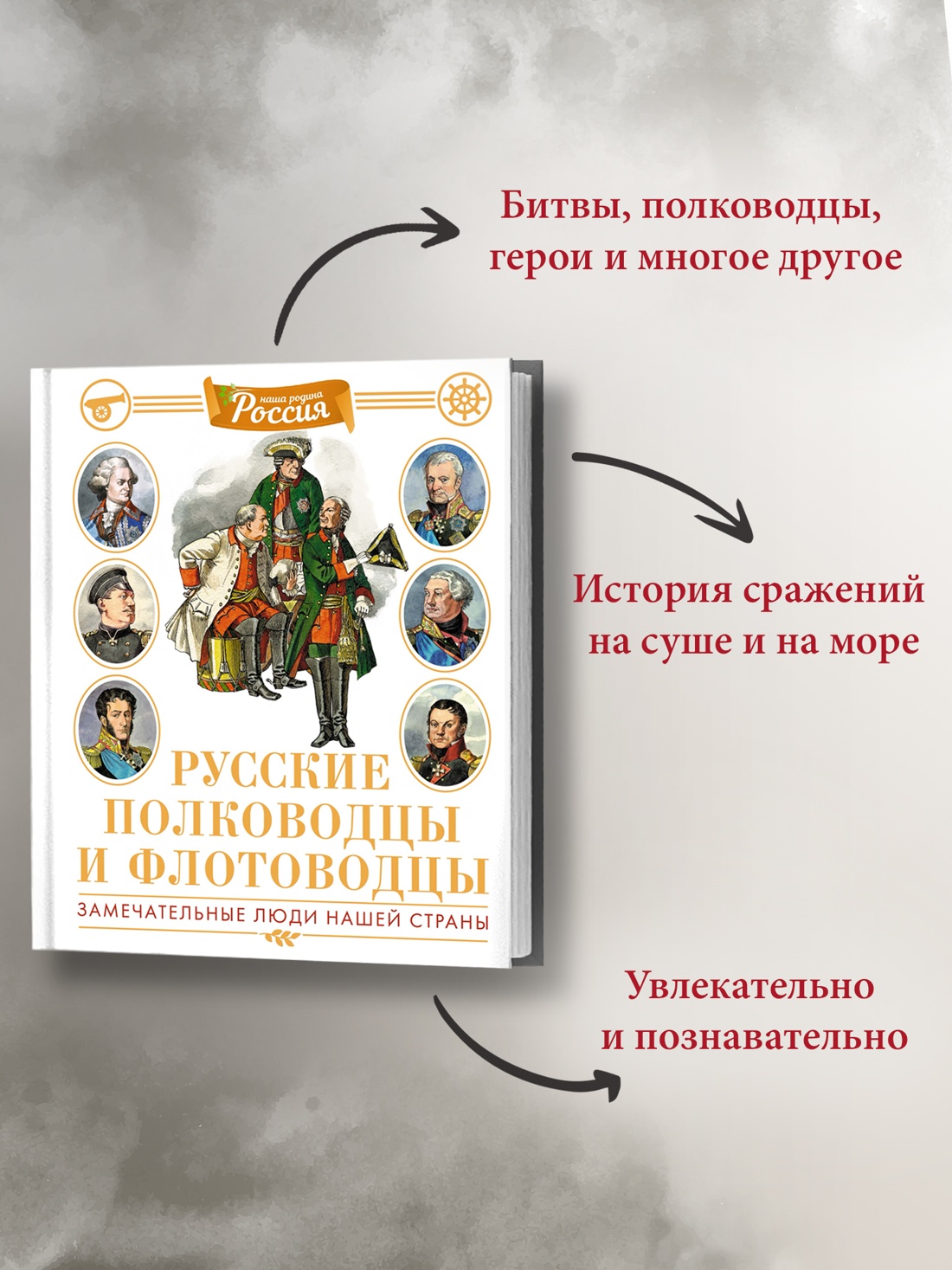 Промо материал к книге "Русские полководцы и флотоводцы" №2