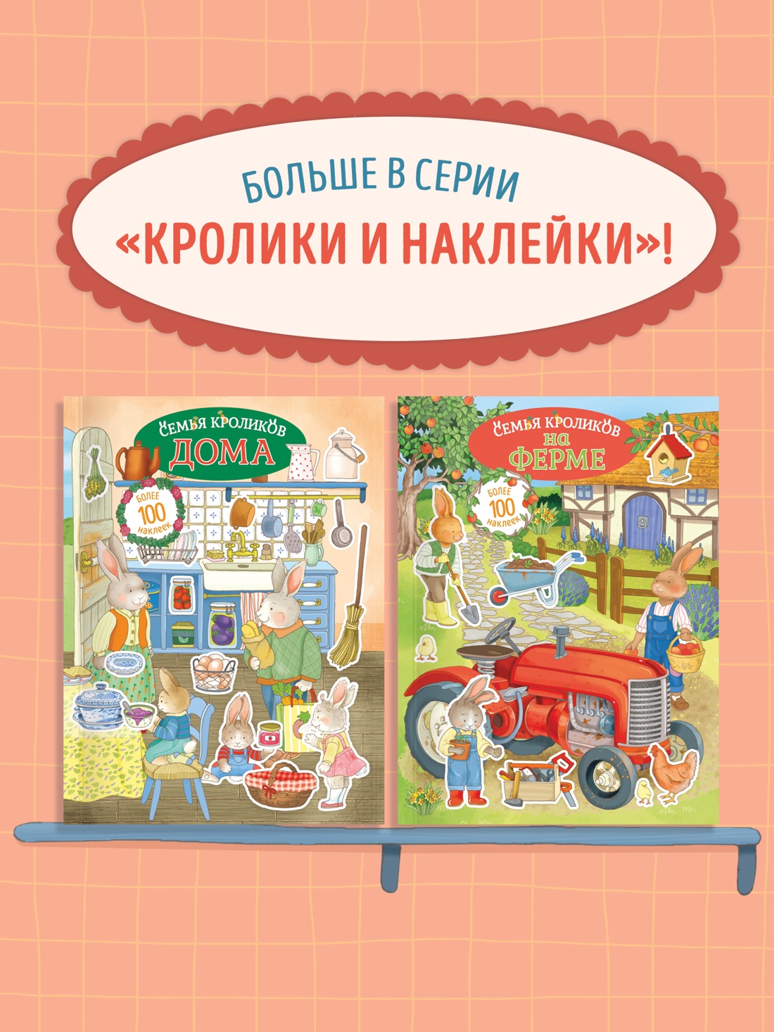 Промо материал к книге "Семья кроликов дома" №3