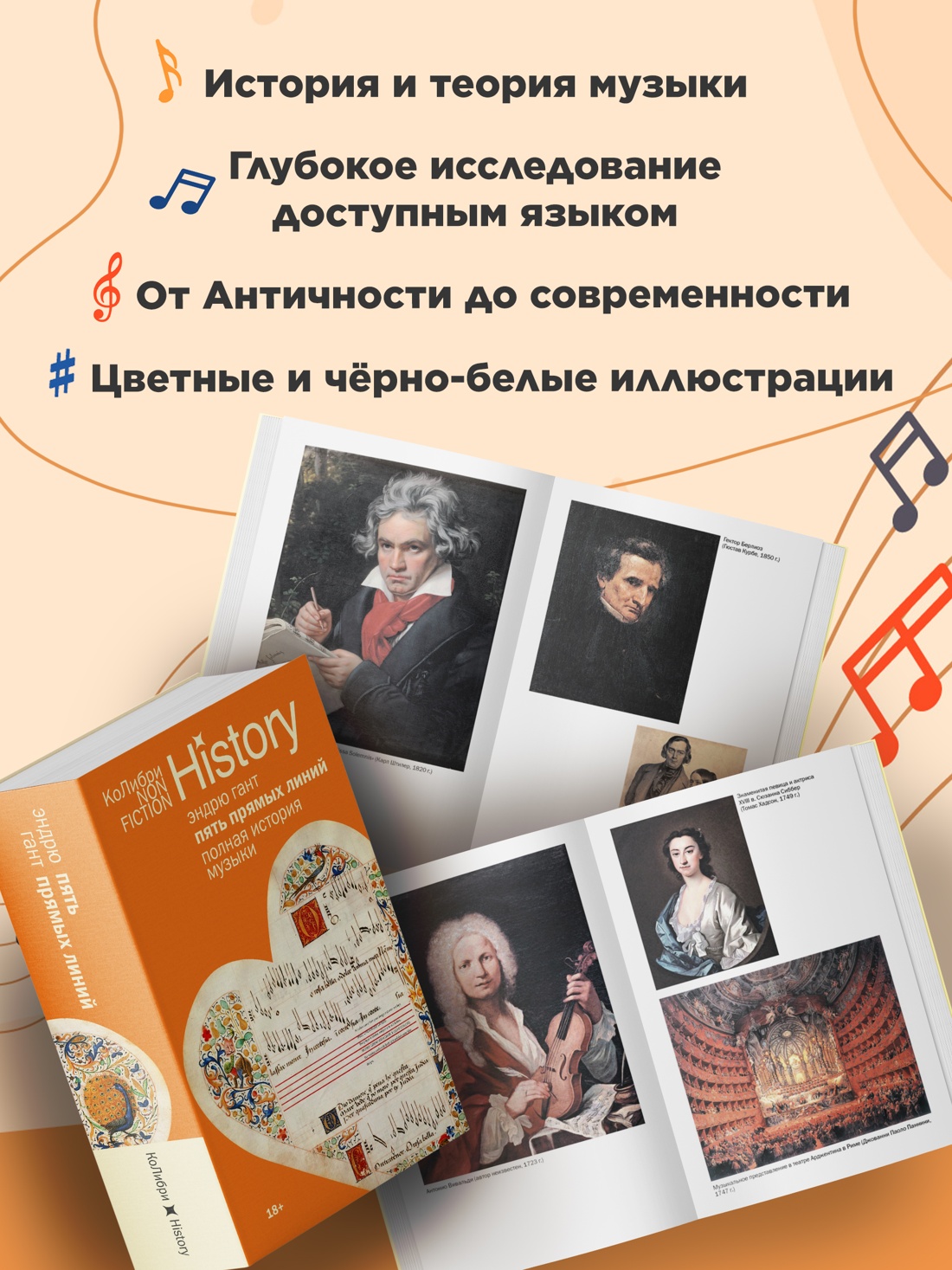 Промо материал к книге "Пять прямых линий: Полная история музыки (мягкая с клапанами)" №1