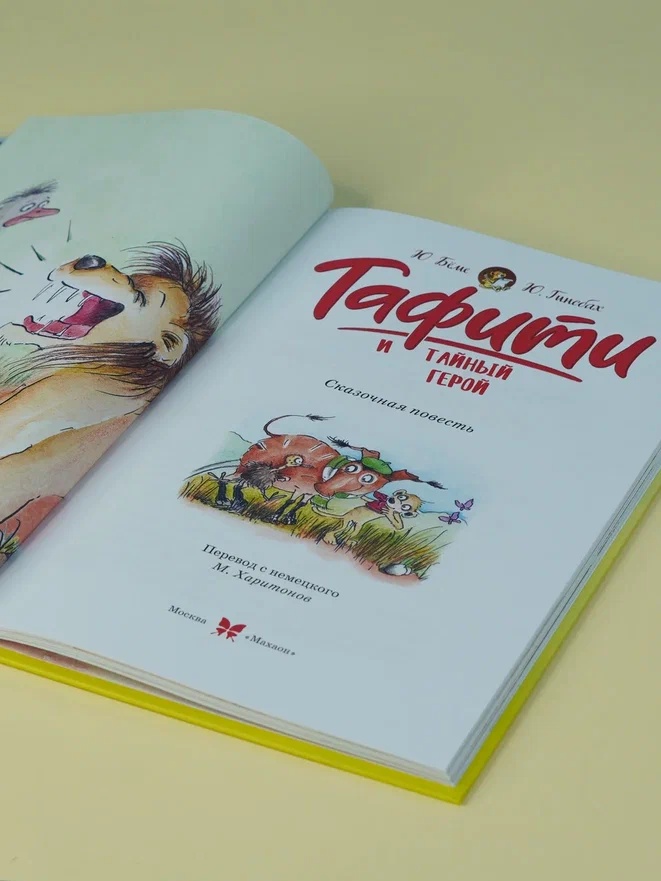 Промо материал к книге "Тафити и тайный герой (кинообложка)" №6