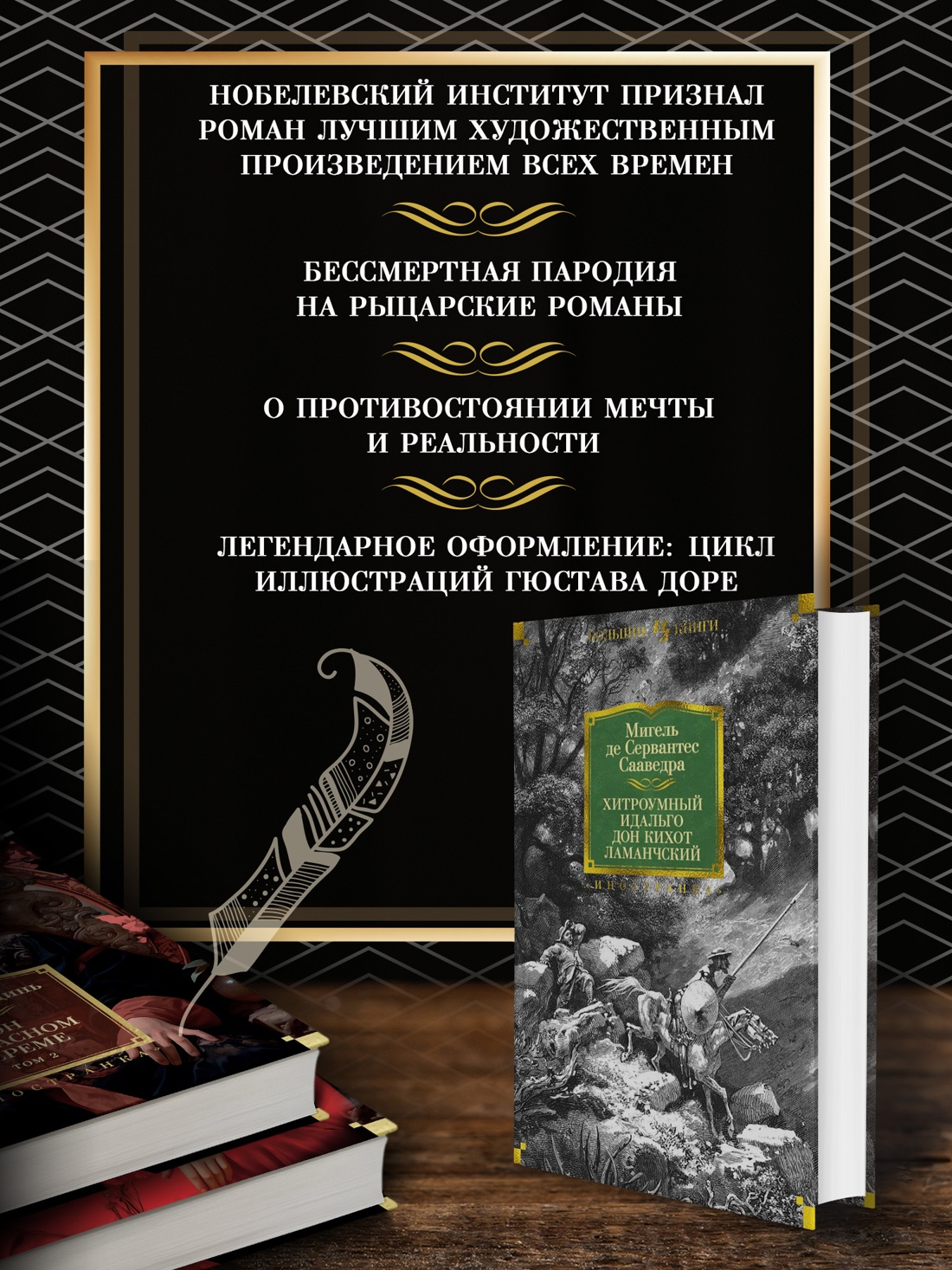Промо материал к книге "Хитроумный идальго Дон Кихот Ламанчский" №1