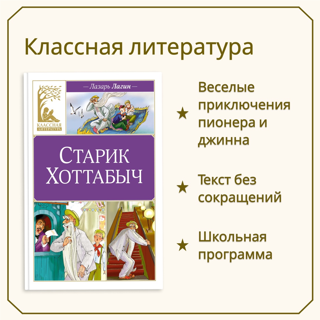 Промо материал к книге "Старик Хоттабыч" №0