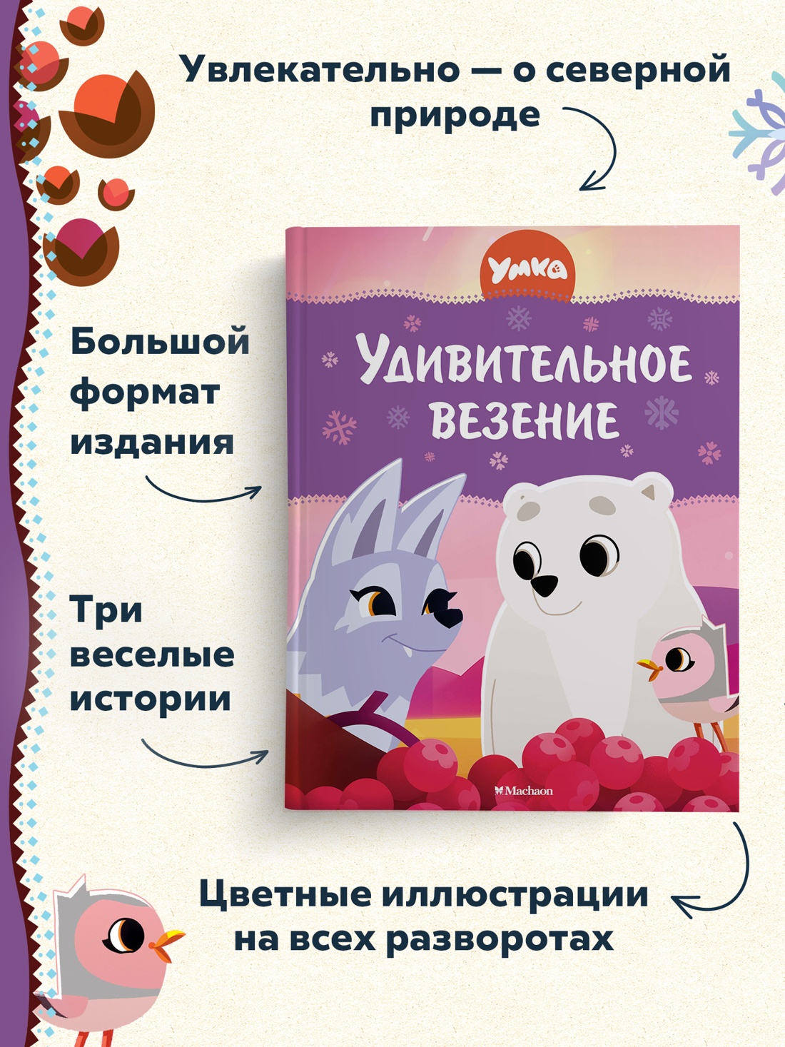 Промо материал к книге "Умка. Удивительное везение" №1