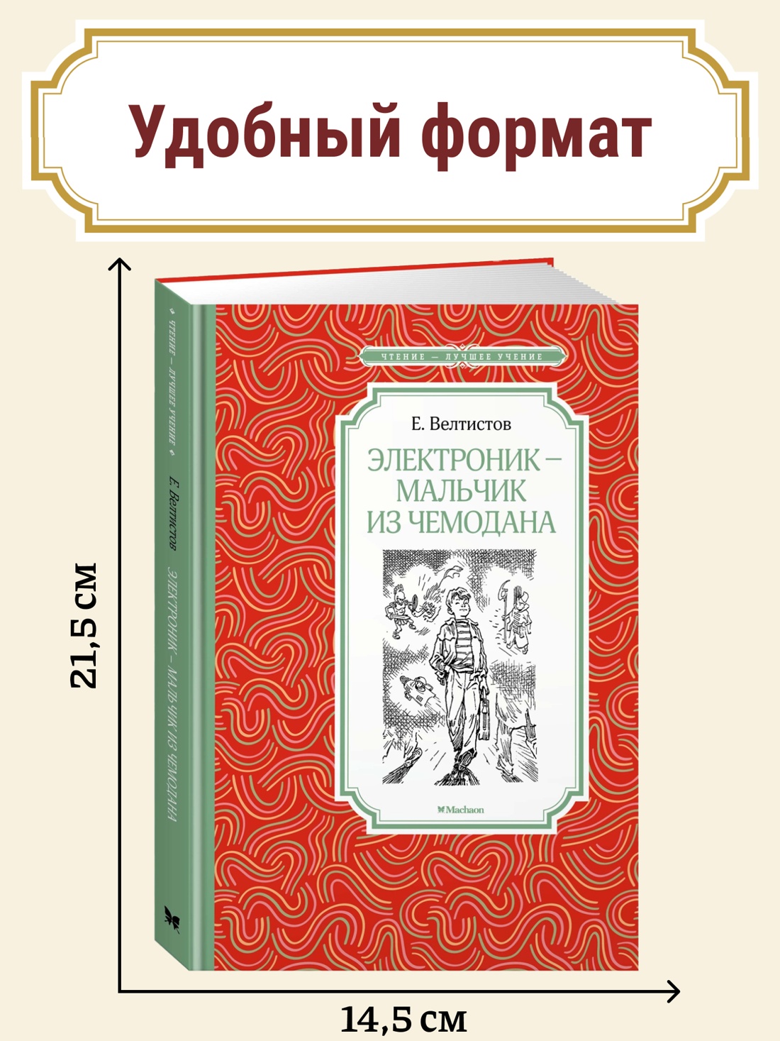 Промо материал к книге "Электроник - мальчик из чемодана" №0