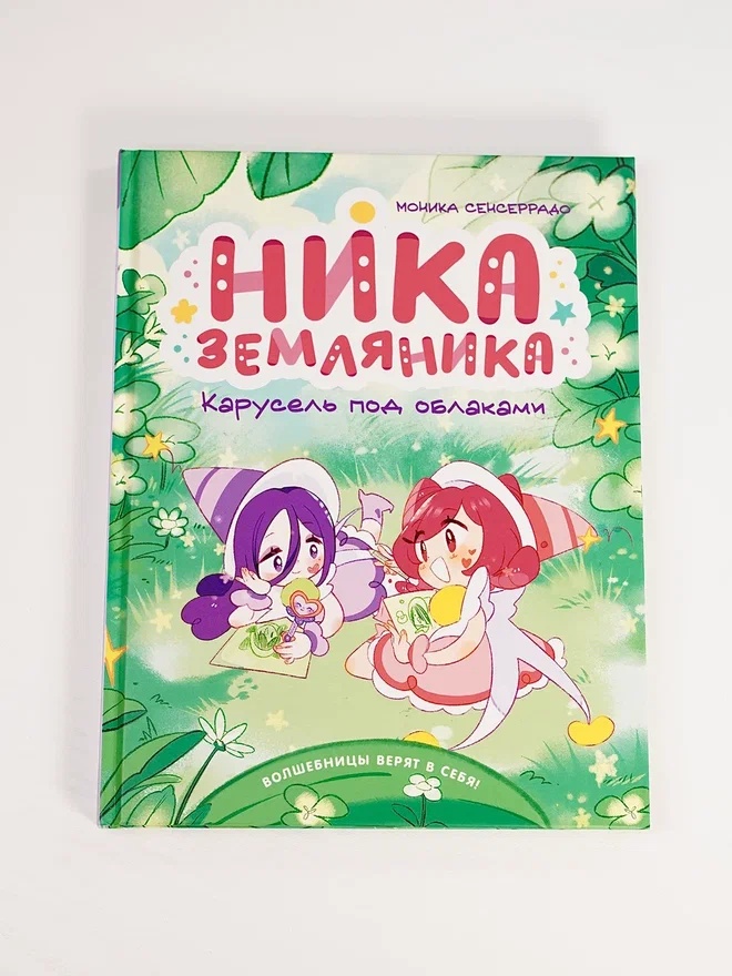 Промо материал к книге "Ника Земляника. Карусель под облаками" №5