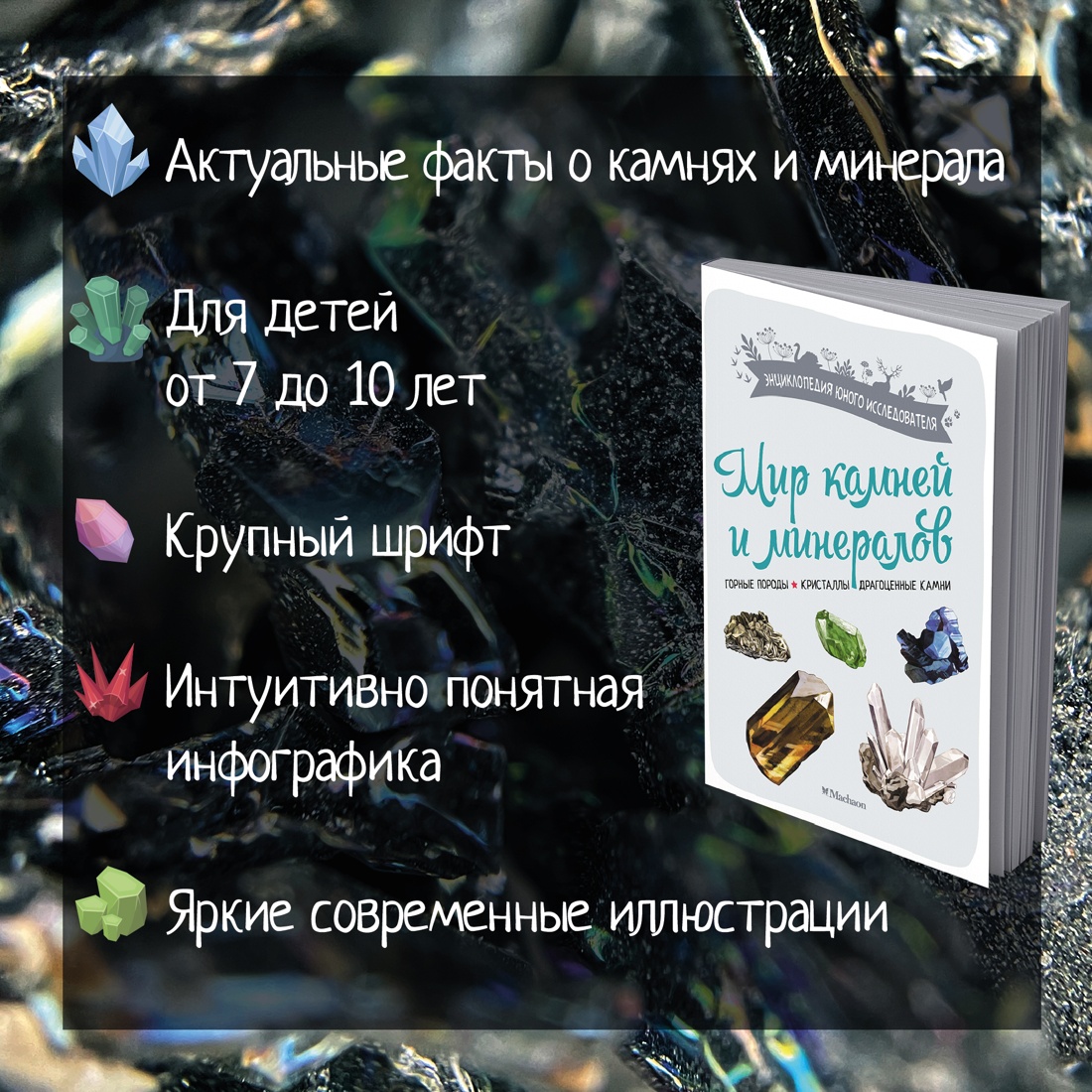 Промо материал к книге "Мир камней и минералов" №1