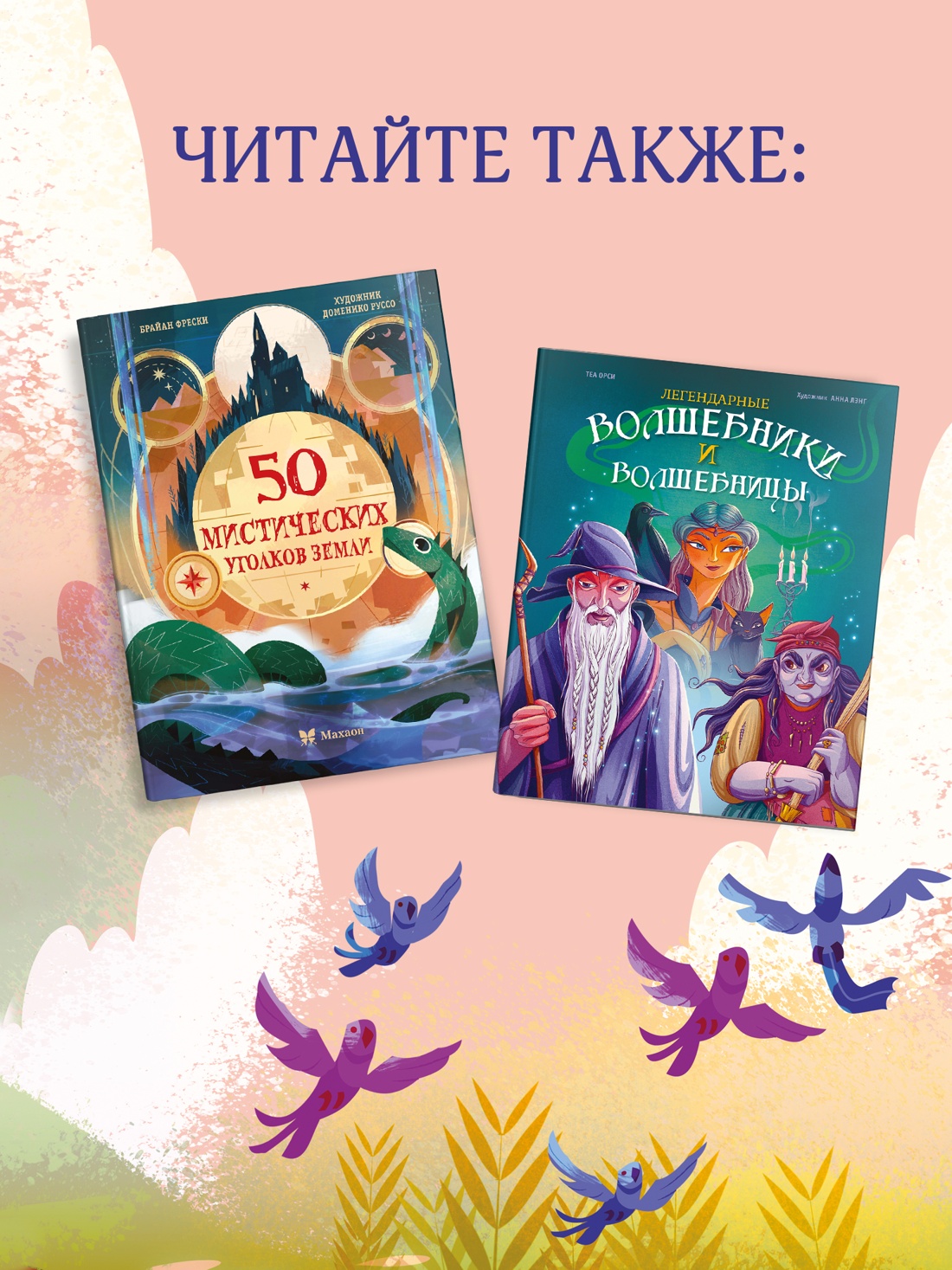 Промо материал к книге "50 мистических уголков Земли" №3