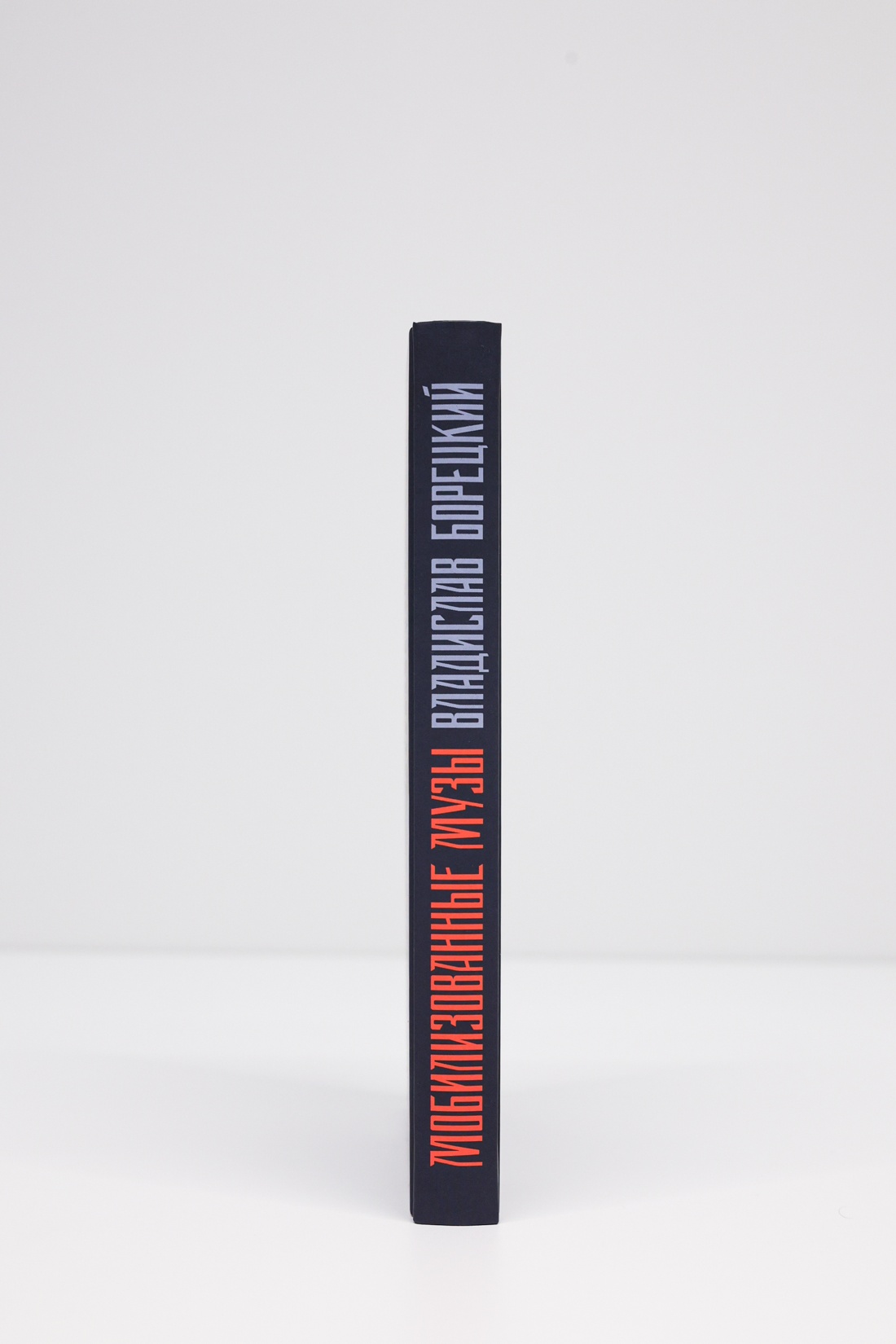 Промо материал к книге "Мобилизованные музы" №5