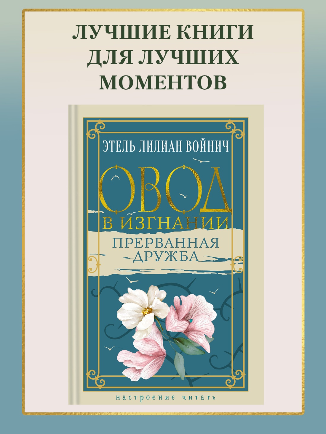 Промо материал к книге "Овод в изгнании. Прерванная дружба" №0