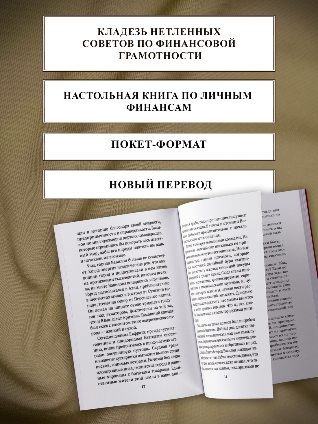 Промо материал к книге "Самый богатый человек в Вавилоне" №1