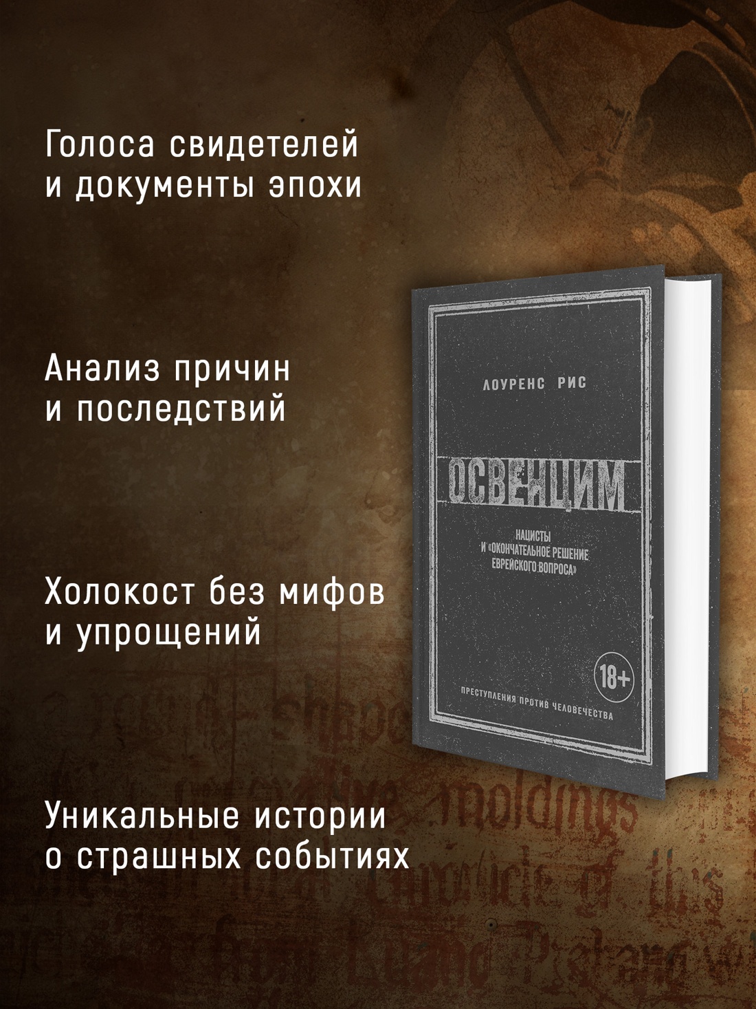 Промо материал к книге "Освенцим. Нацисты и «окончательное решение еврейского вопроса»" №1