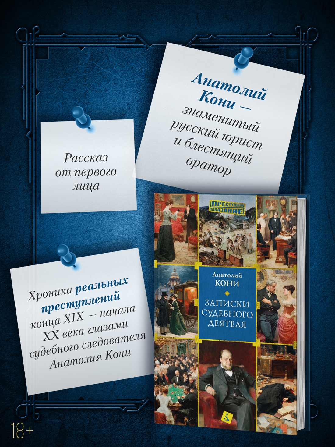 Промо материал к книге "Записки судебного деятеля (твердый)" №1