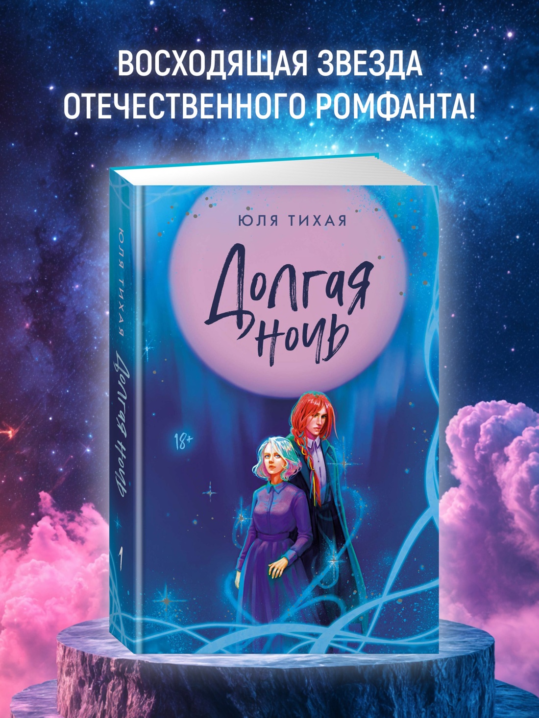 Промо материал к книге "Долгая ночь" №0