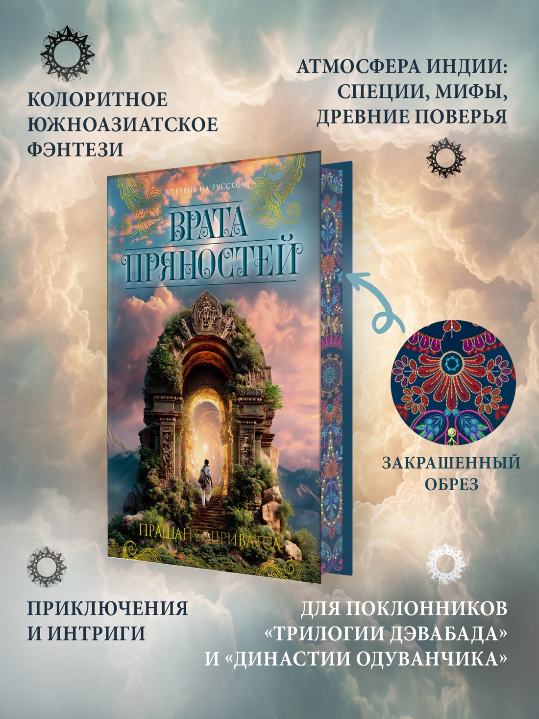 Промо материал к книге "Врата пряностей" №1