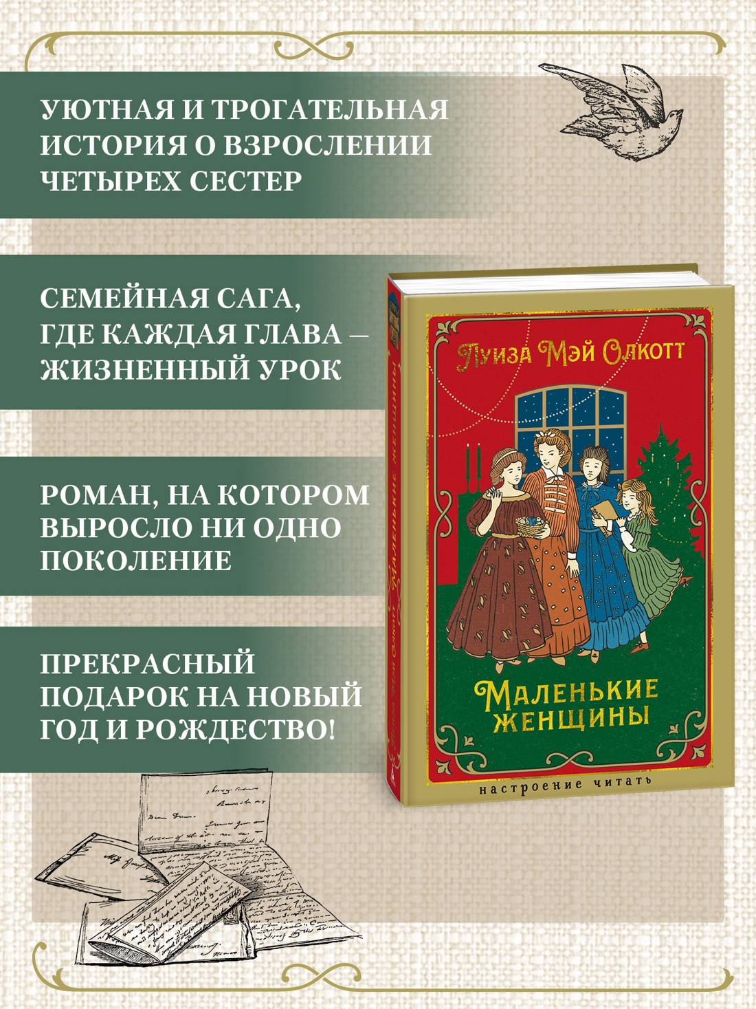 Промо материал к книге "Маленькие женщины" №1