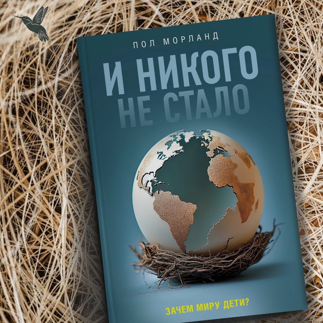 Промо материал к книге "И никого не стало. Зачем миру дети?" №6