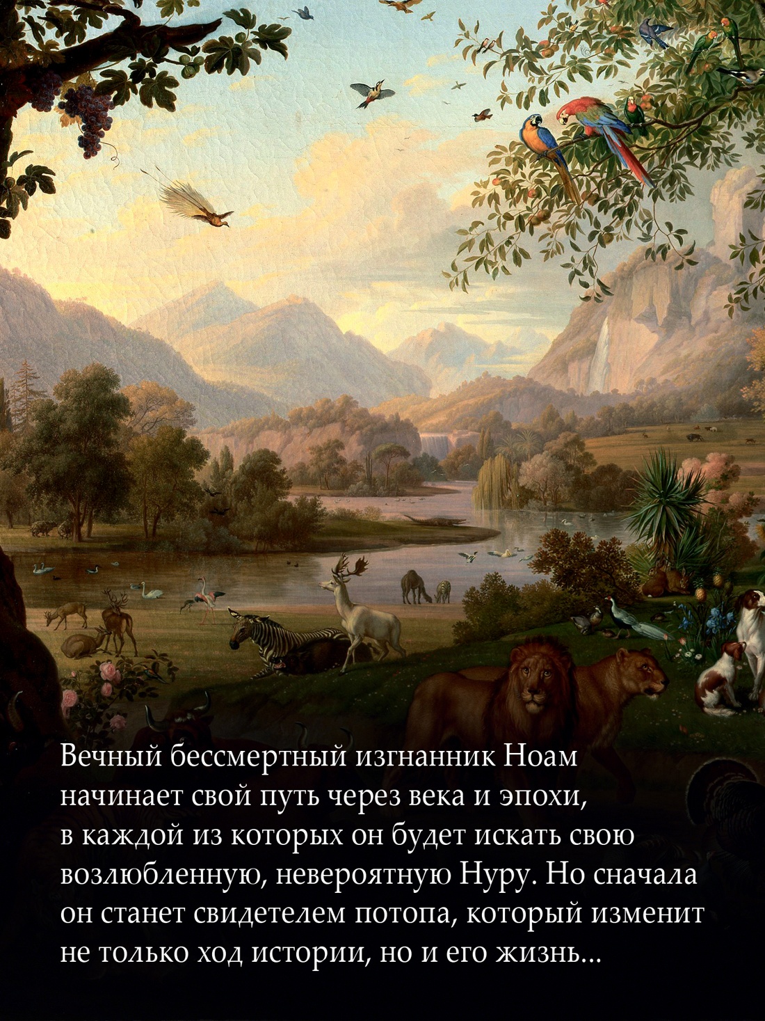Промо материал к книге "Путь через века. Кн.1. Потерянный рай" №2