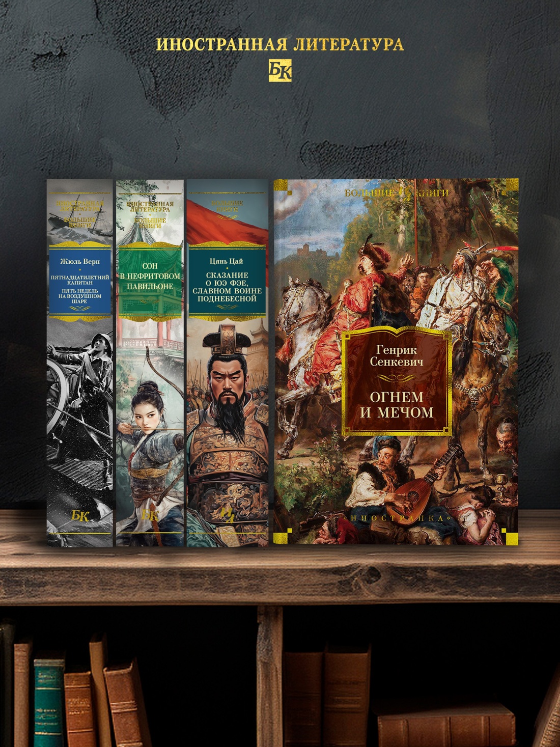 Промо материал к книге "Огнем и мечом. Книга 1" №2