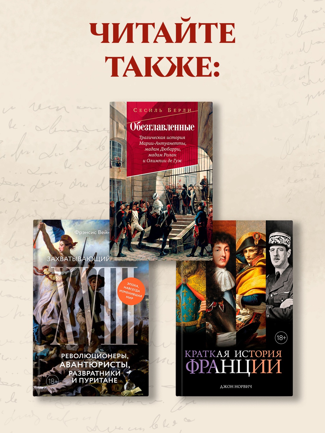 Промо материал к книге "Террор: Демоны Французской революции" №9