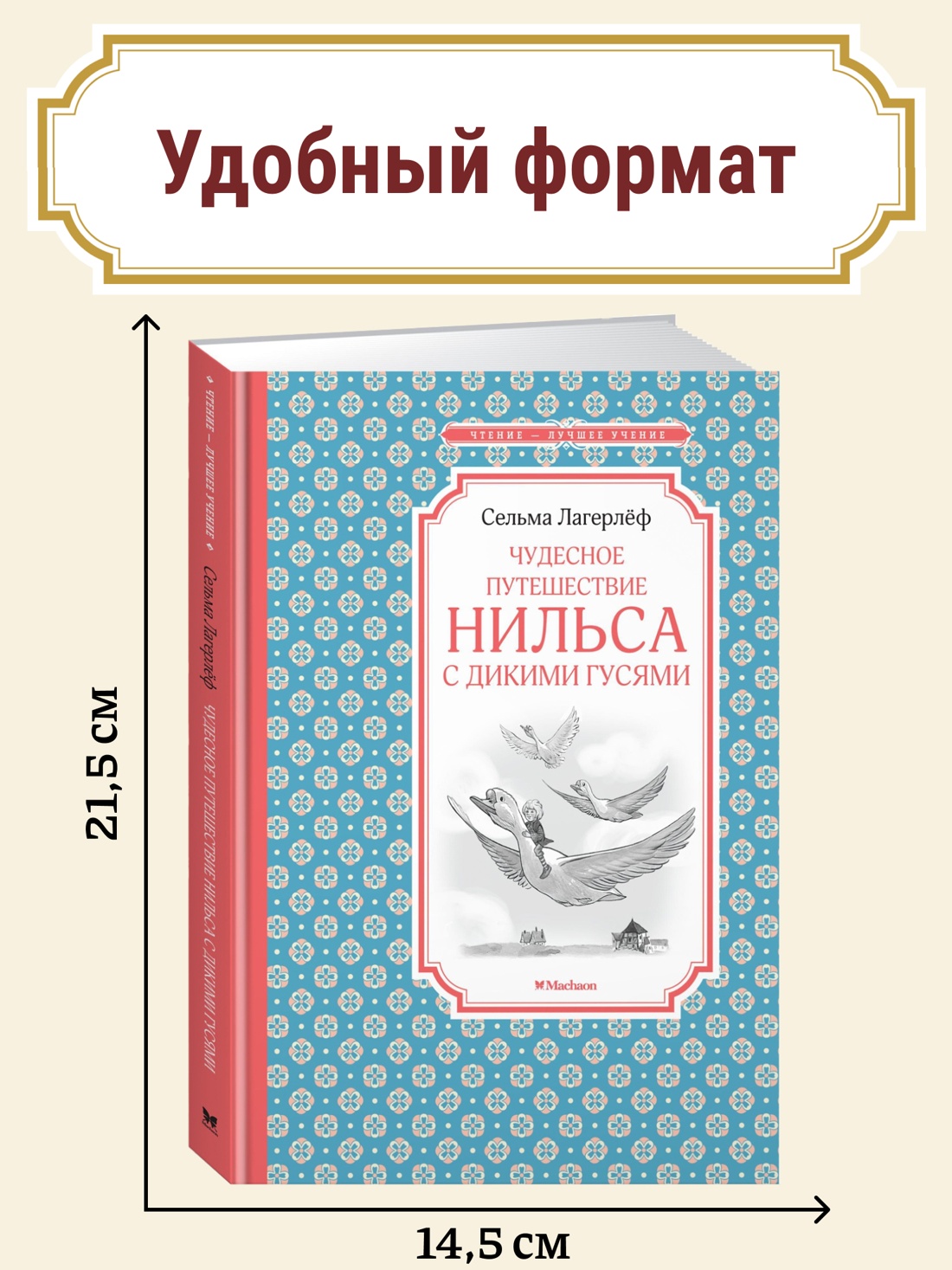Промо материал к книге "Чудесное путешествие Нильса с дикими гусями" №0