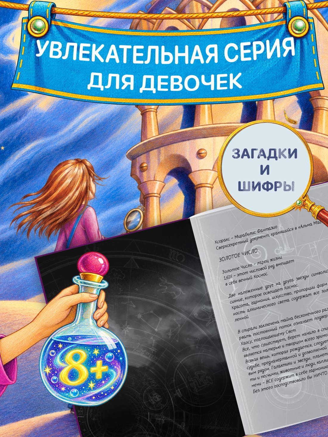 Промо материал к книге "Нина и Золотое Число" №2