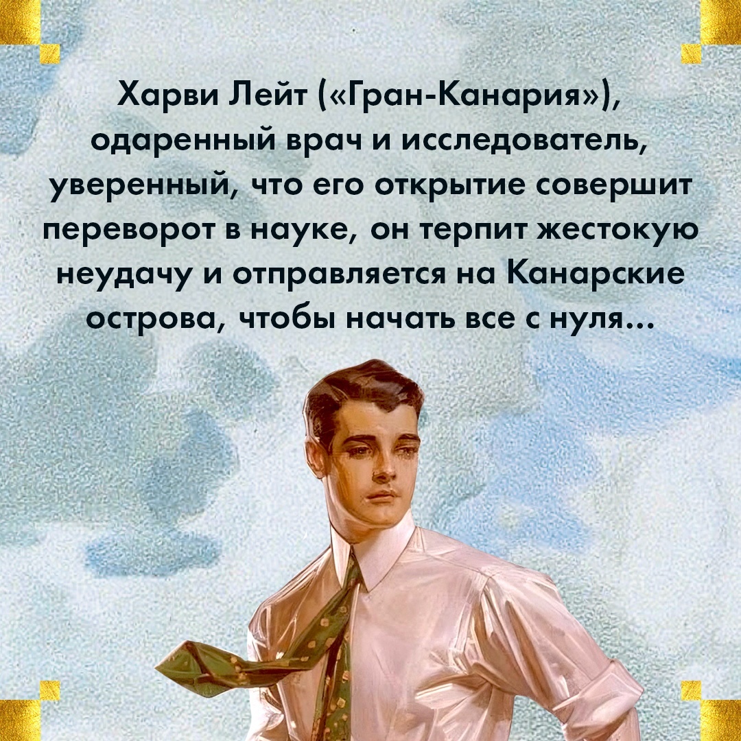 Промо материал к книге "Блистательные годы. Гран-Канария" №3
